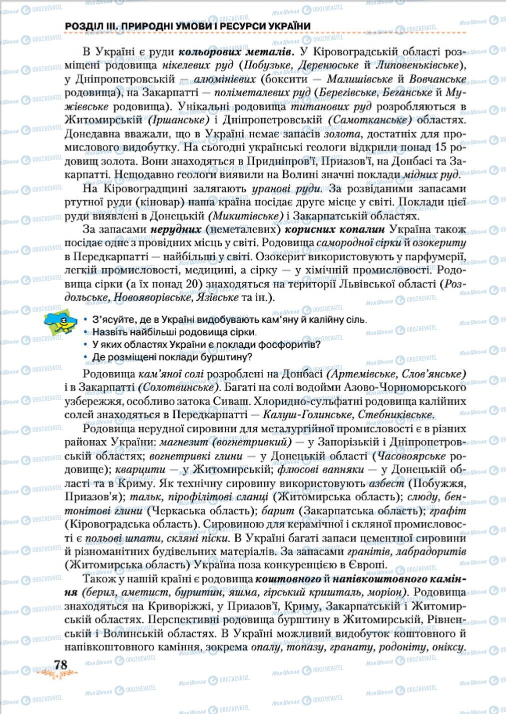 Підручники Географія 8 клас сторінка 78