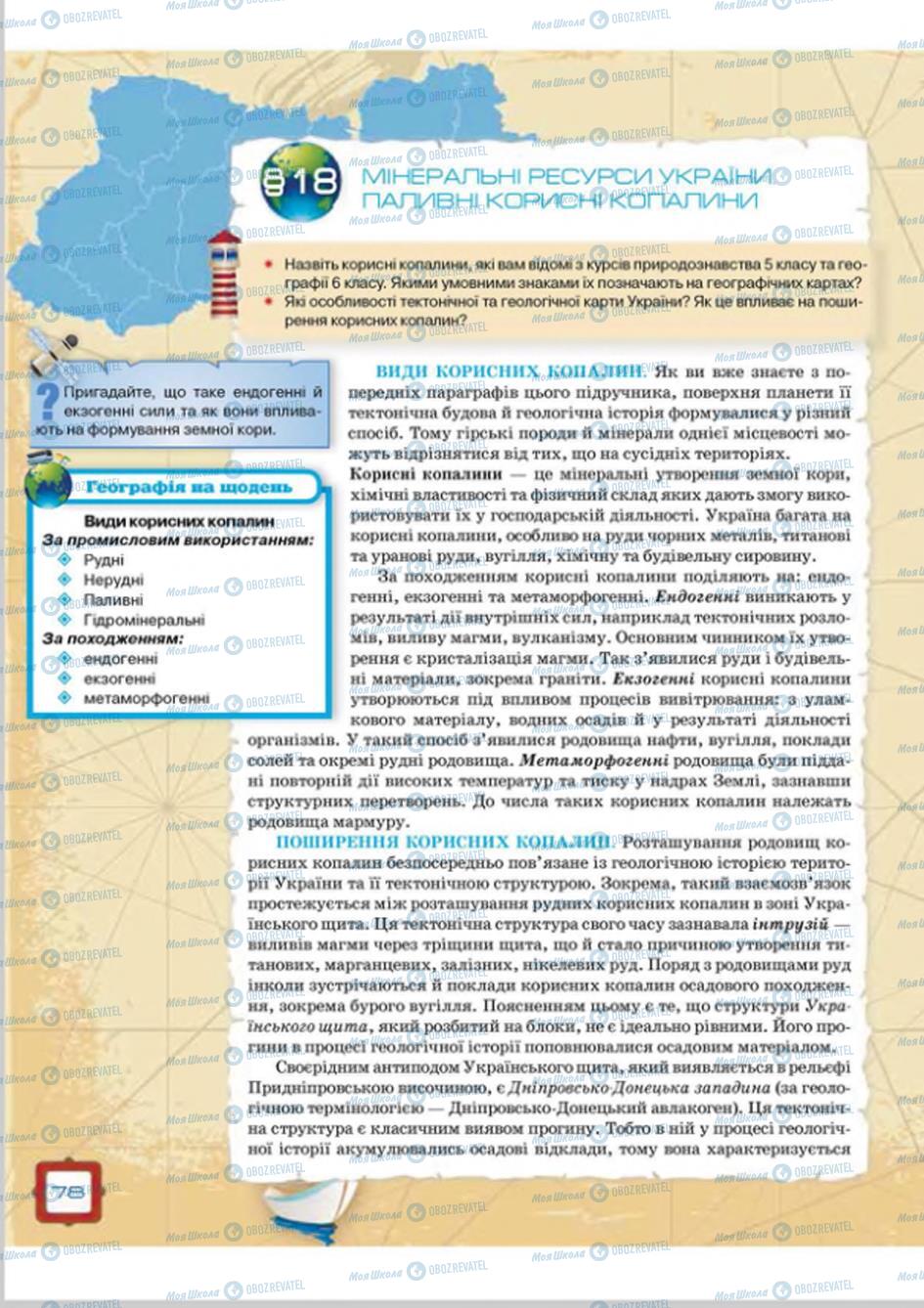 Підручники Географія 8 клас сторінка  78