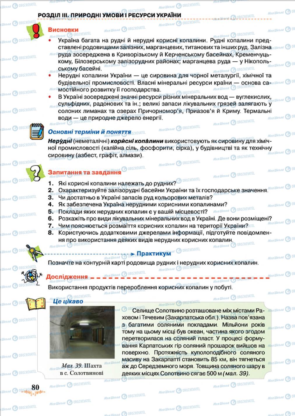 Учебники География 8 класс страница 80