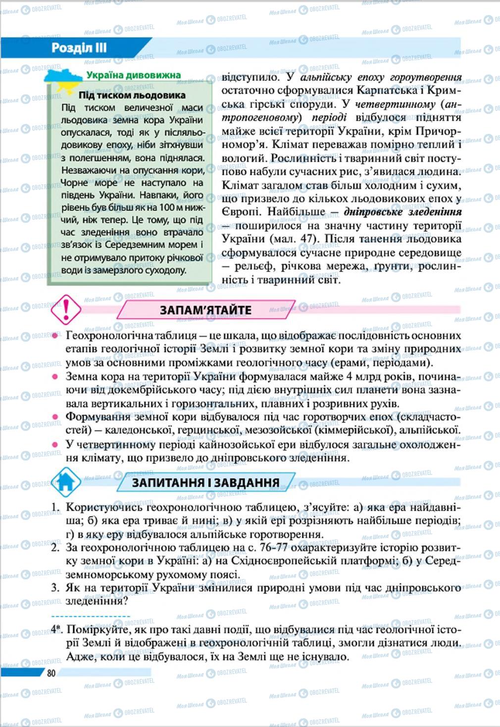 Підручники Географія 8 клас сторінка 80