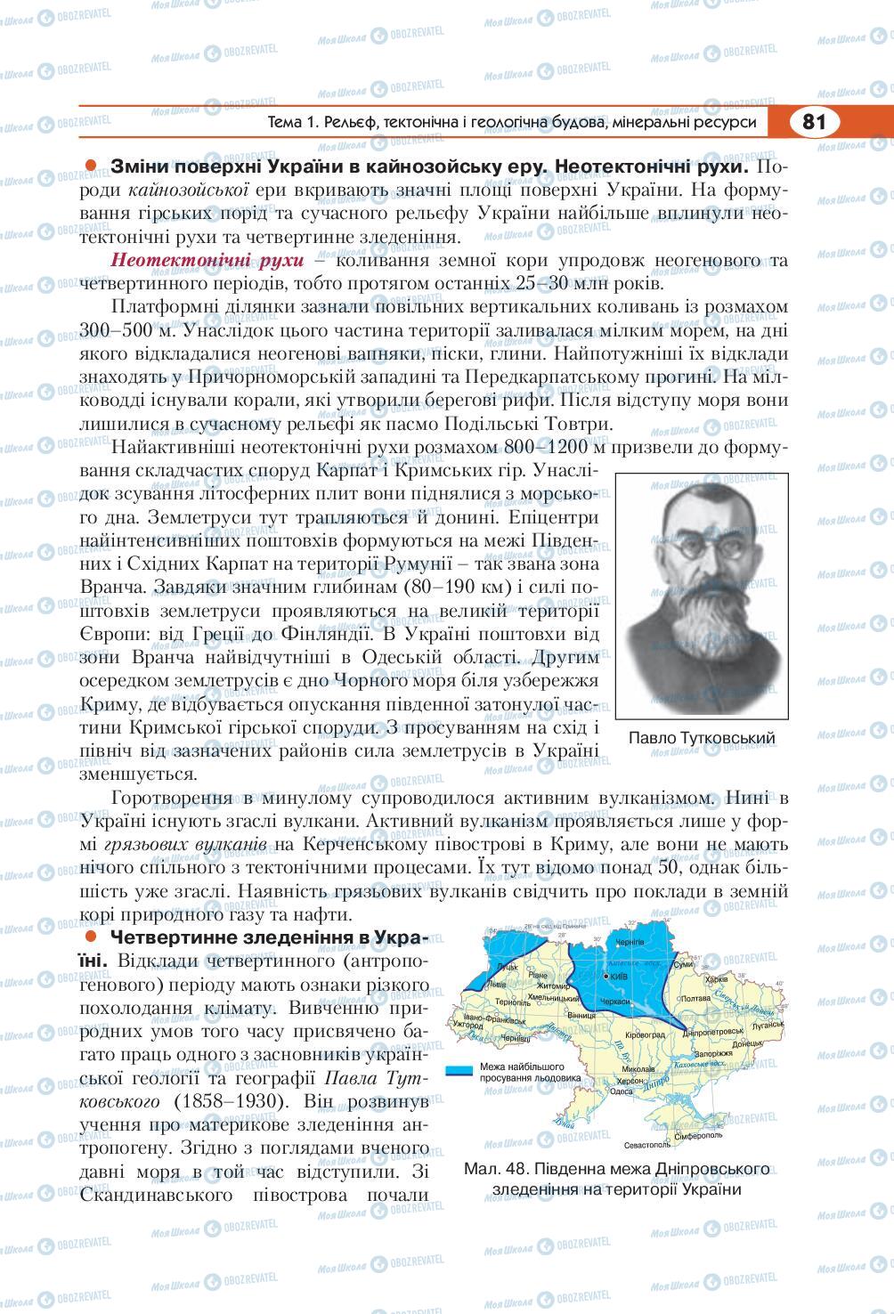 Підручники Географія 8 клас сторінка 81