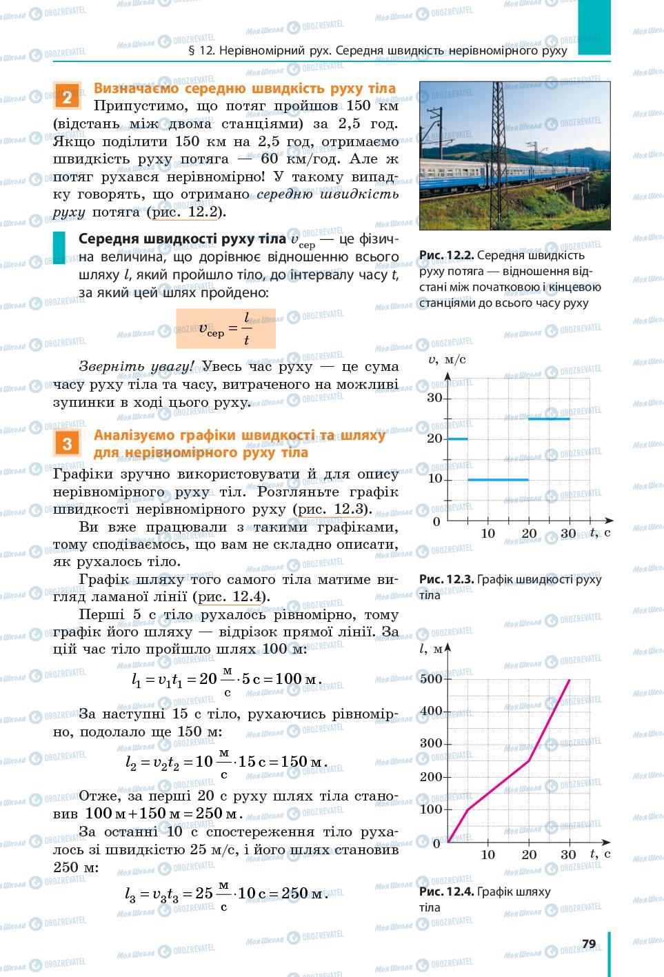 Підручники Фізика 7 клас сторінка  79