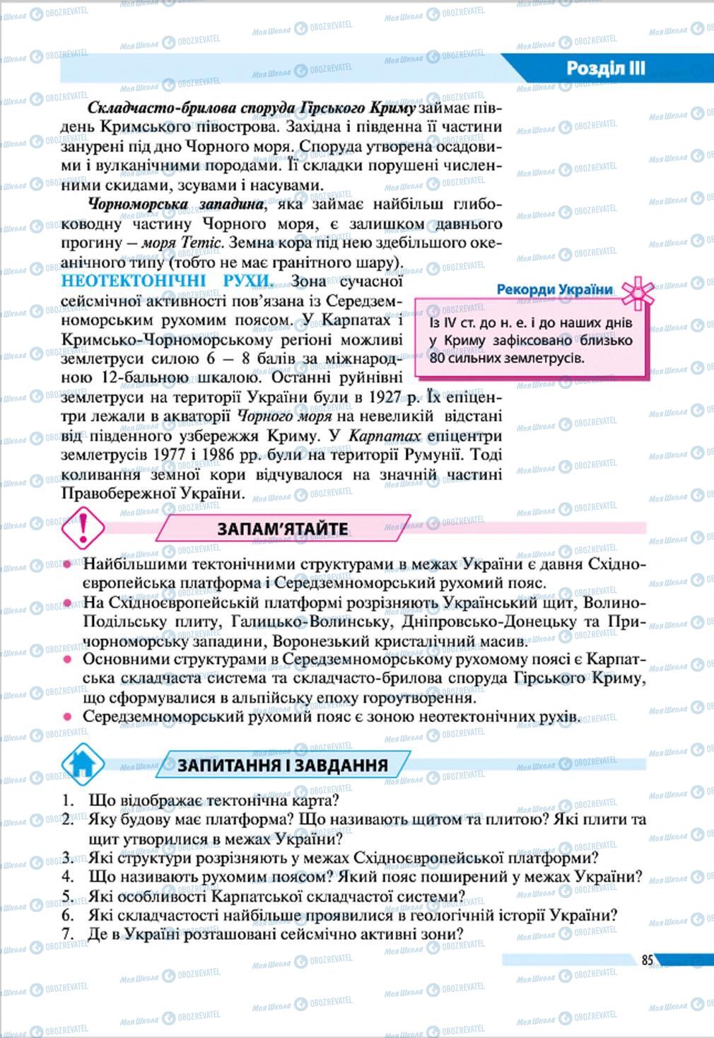 Підручники Географія 8 клас сторінка 85