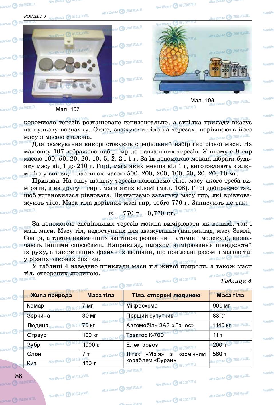 Підручники Фізика 7 клас сторінка 86