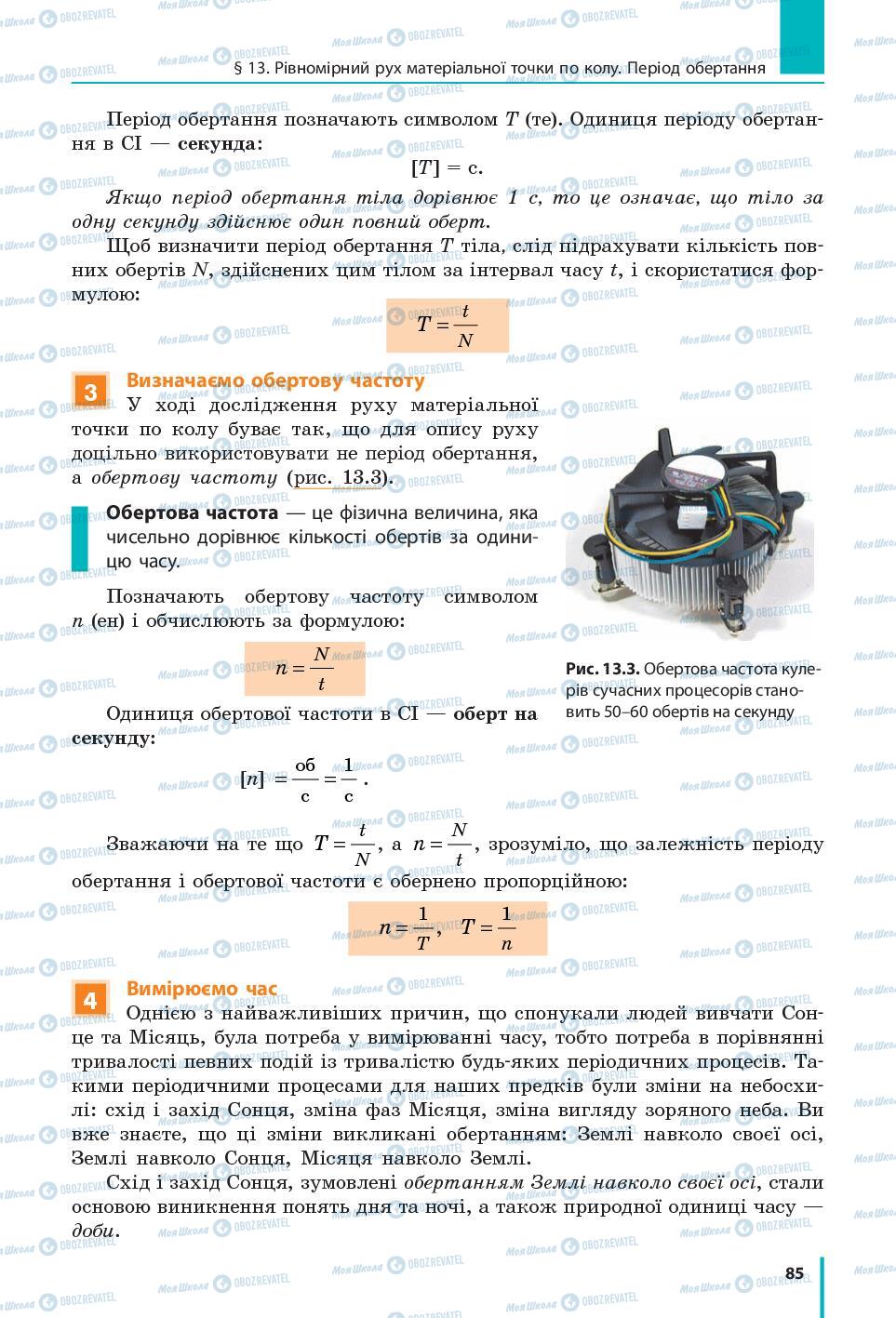 Учебники Физика 7 класс страница 85