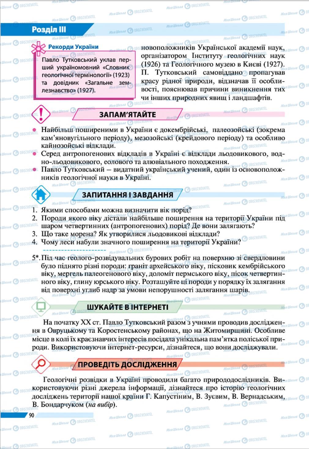 Підручники Географія 8 клас сторінка 90