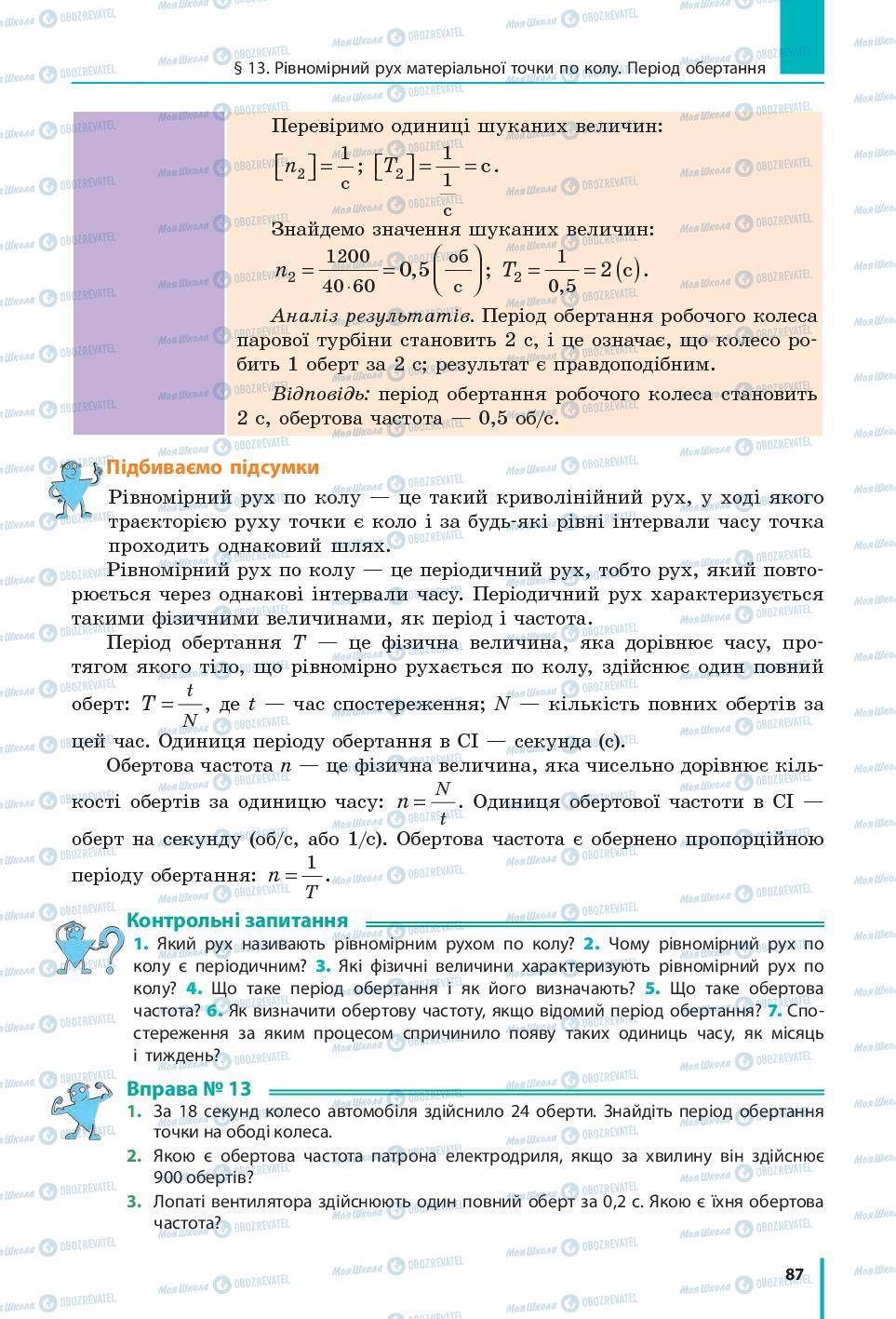 Підручники Фізика 7 клас сторінка 87