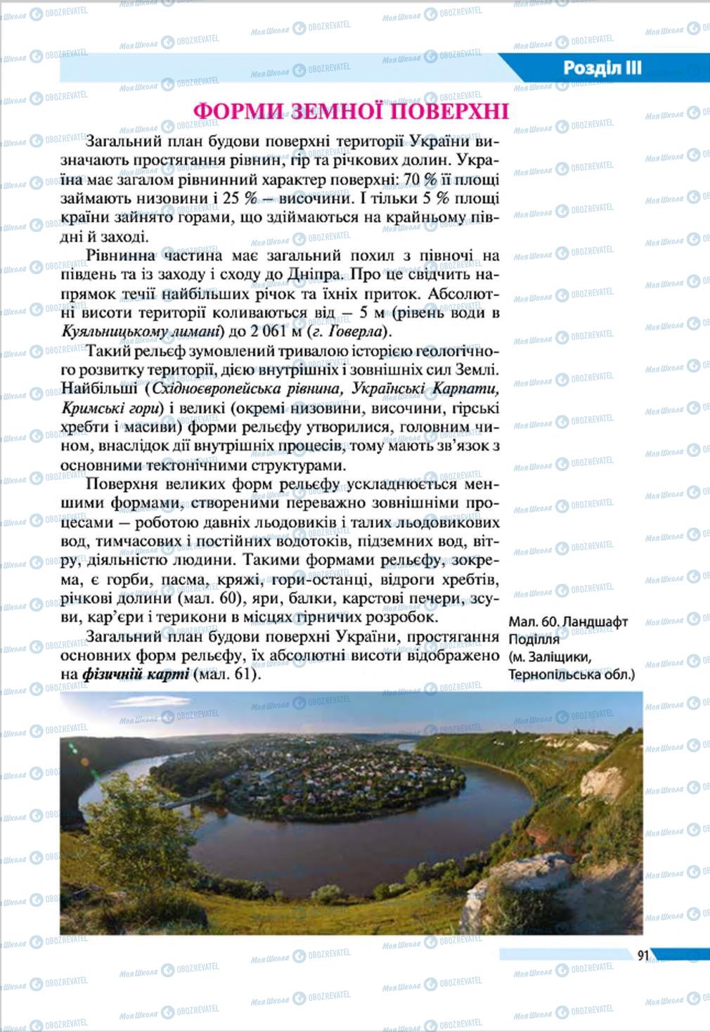 Підручники Географія 8 клас сторінка 91