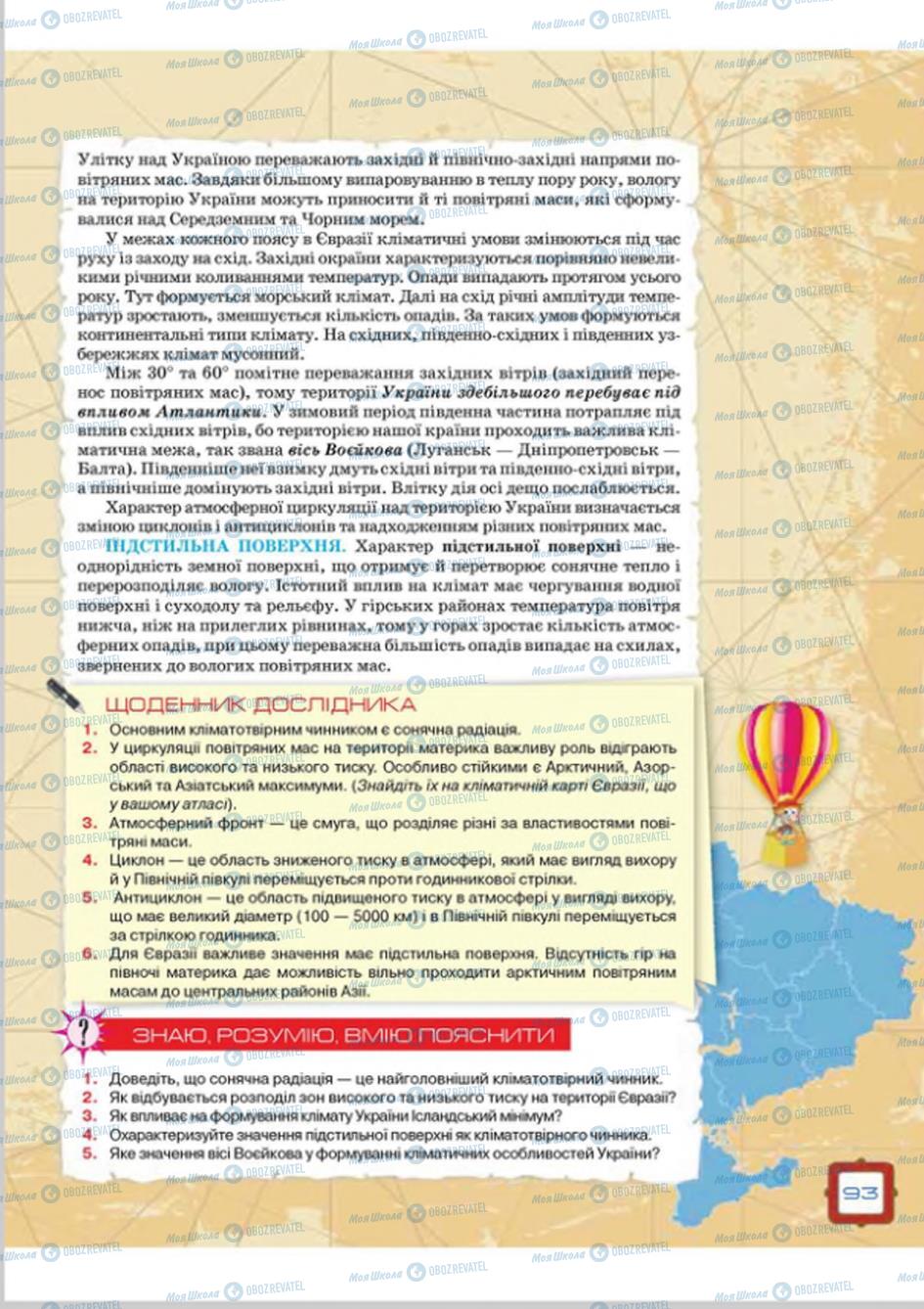 Підручники Географія 8 клас сторінка 93