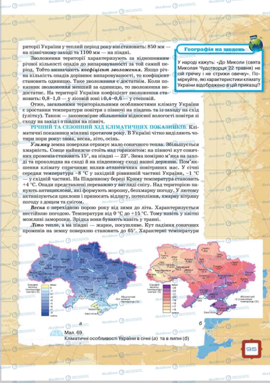 Підручники Географія 8 клас сторінка  95