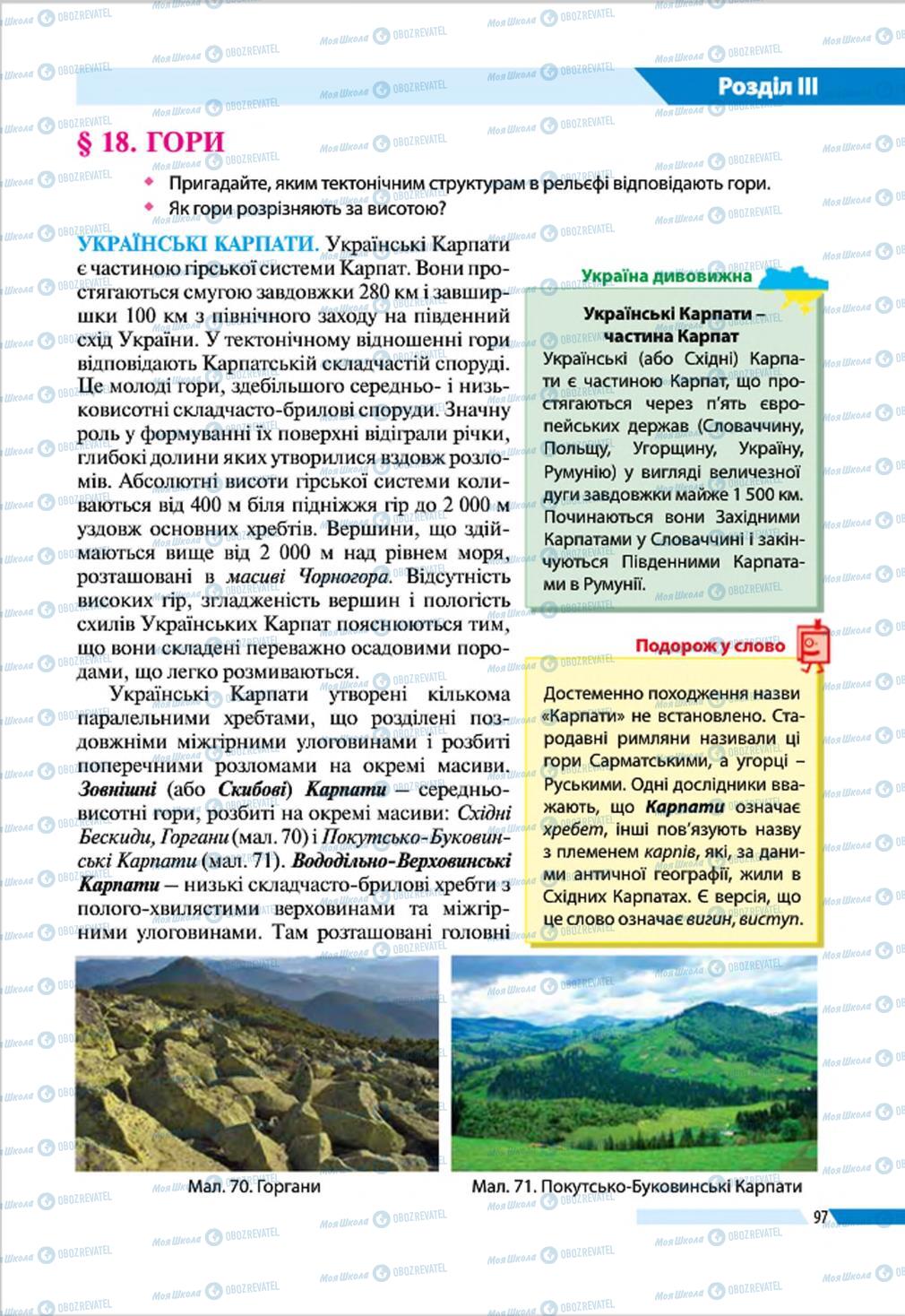 Підручники Географія 8 клас сторінка 97