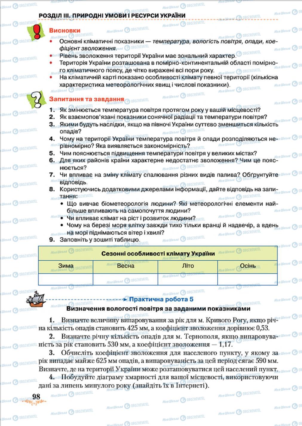 Підручники Географія 8 клас сторінка 98