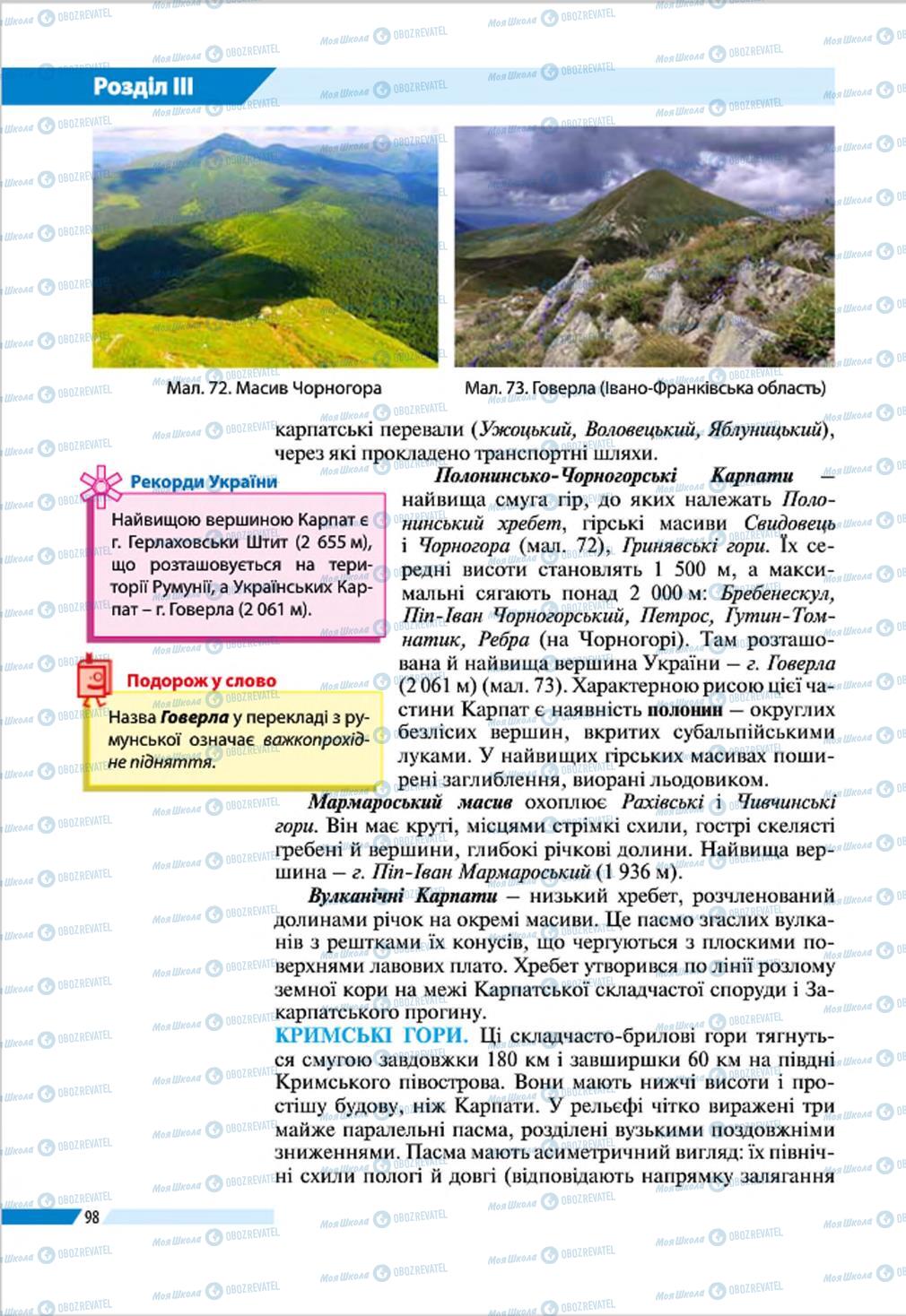 Підручники Географія 8 клас сторінка 98