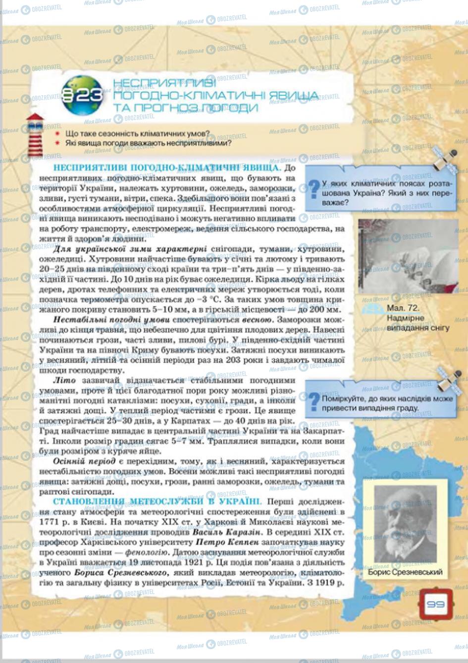 Підручники Географія 8 клас сторінка  99