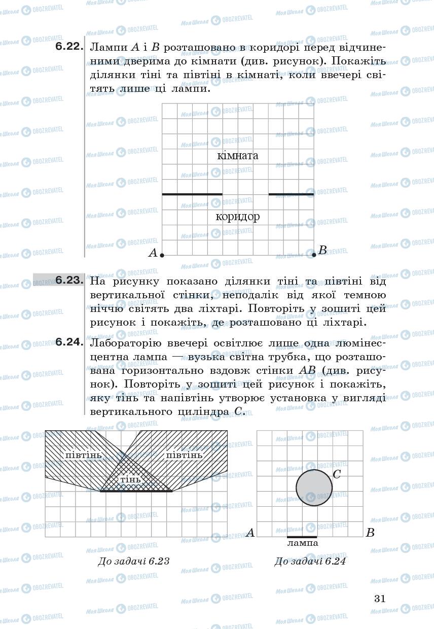 Підручники Фізика 7 клас сторінка  31