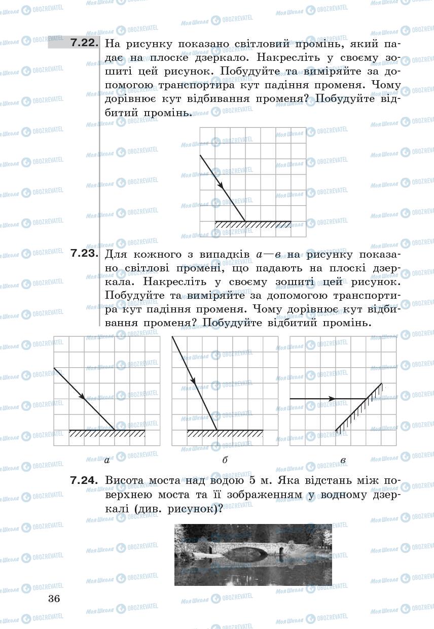Підручники Фізика 7 клас сторінка  36
