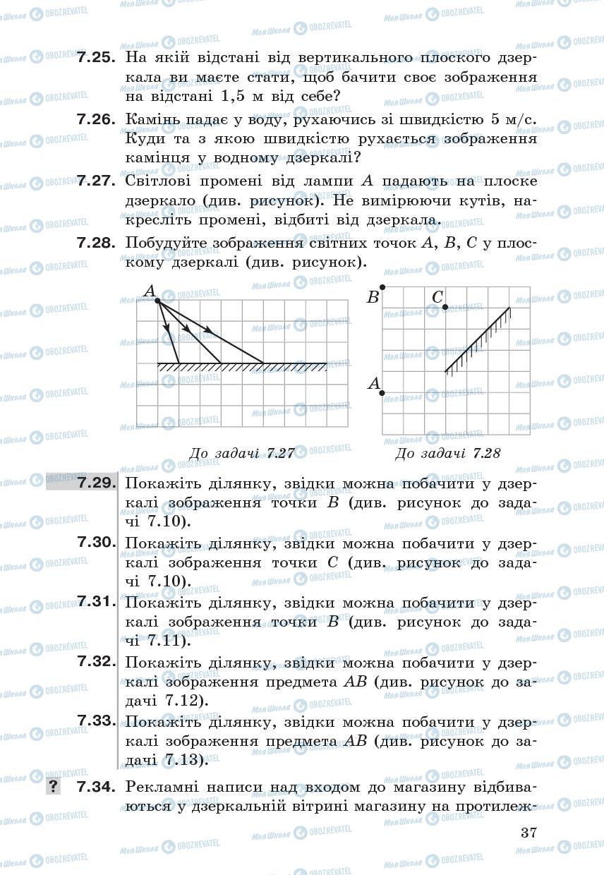 Підручники Фізика 7 клас сторінка  37