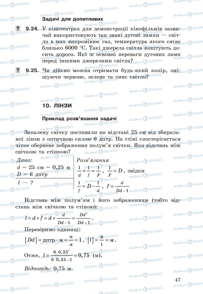 Підручники Фізика 7 клас сторінка  47