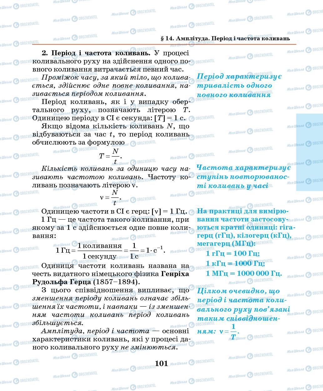 Підручники Фізика 7 клас сторінка 101