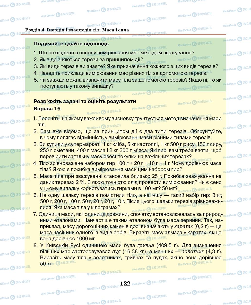 Підручники Фізика 7 клас сторінка 122