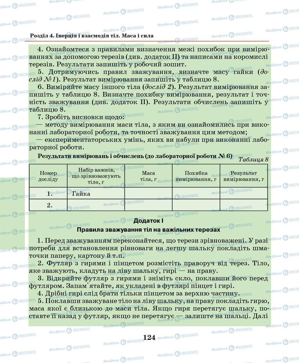 Підручники Фізика 7 клас сторінка 124