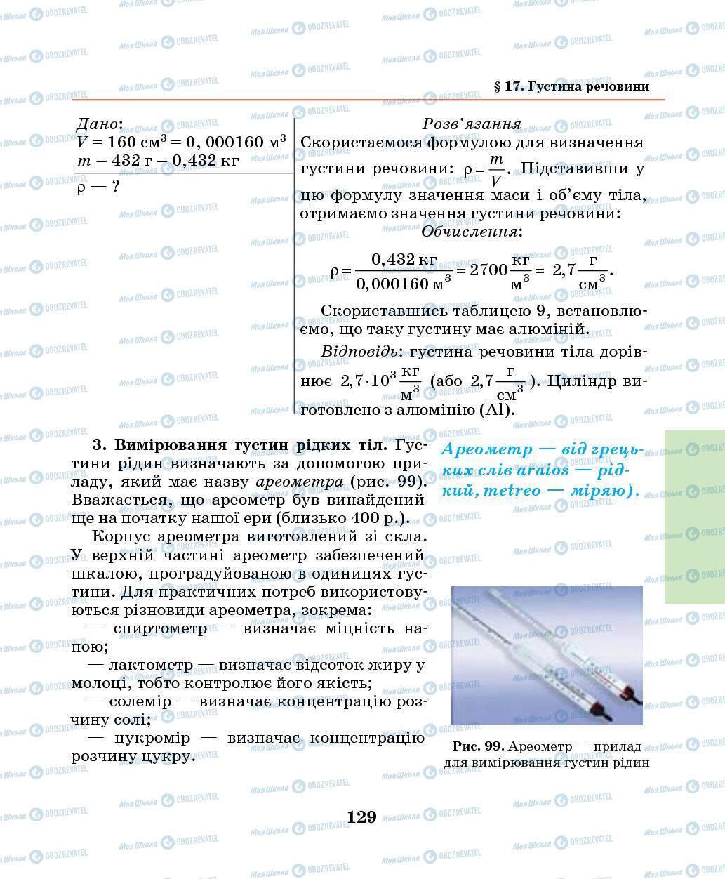 Підручники Фізика 7 клас сторінка 129