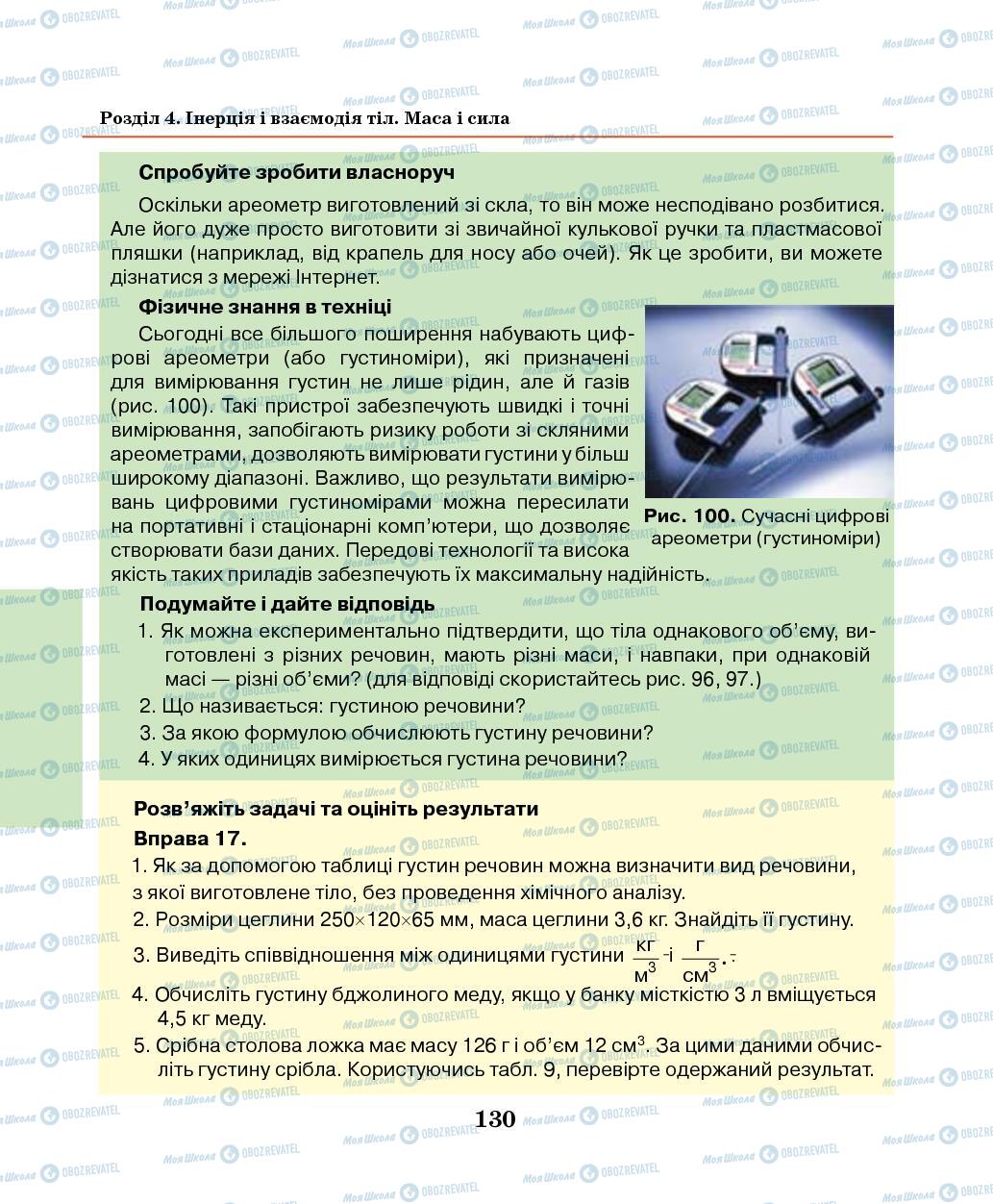 Підручники Фізика 7 клас сторінка 130