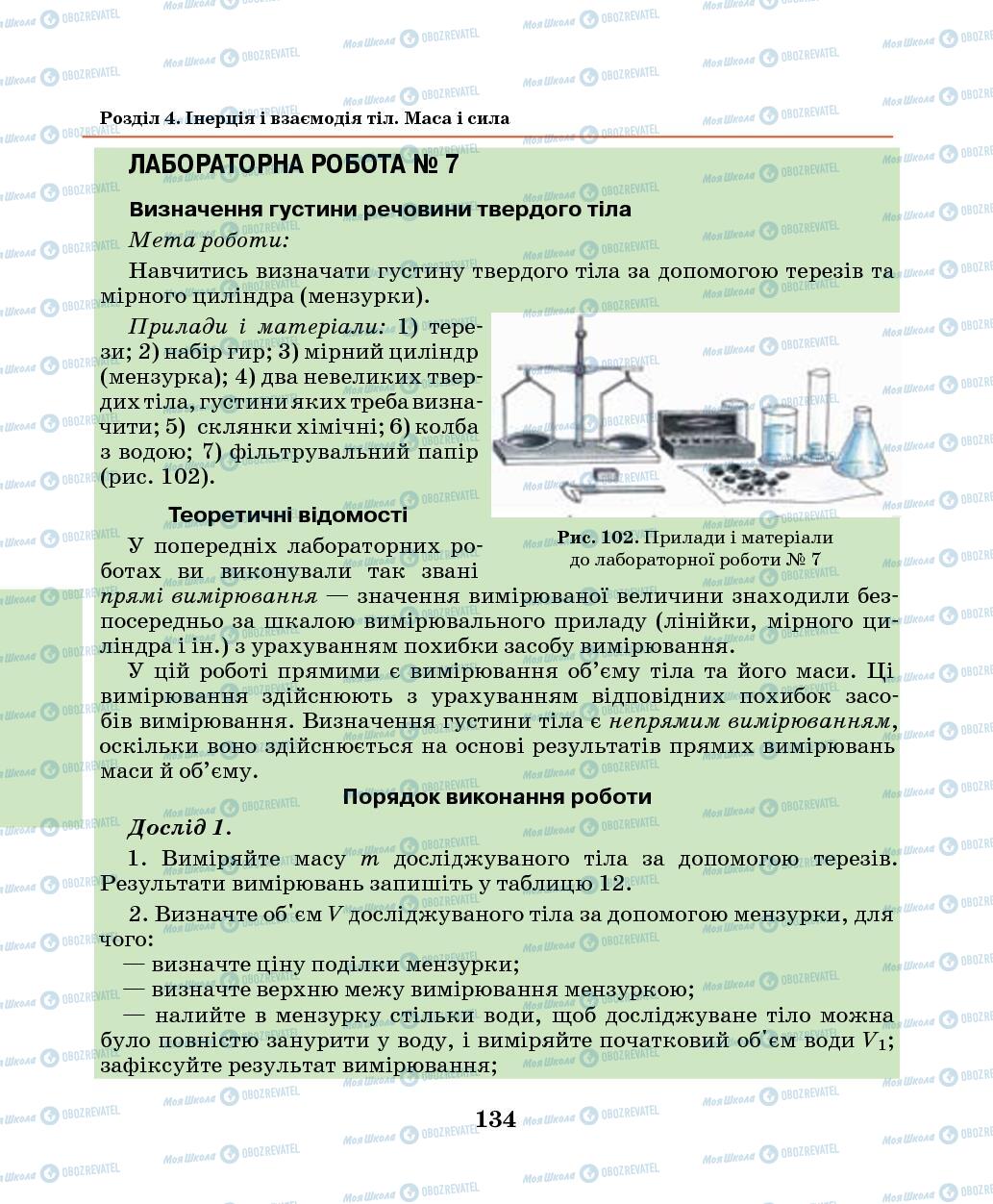 Підручники Фізика 7 клас сторінка 134