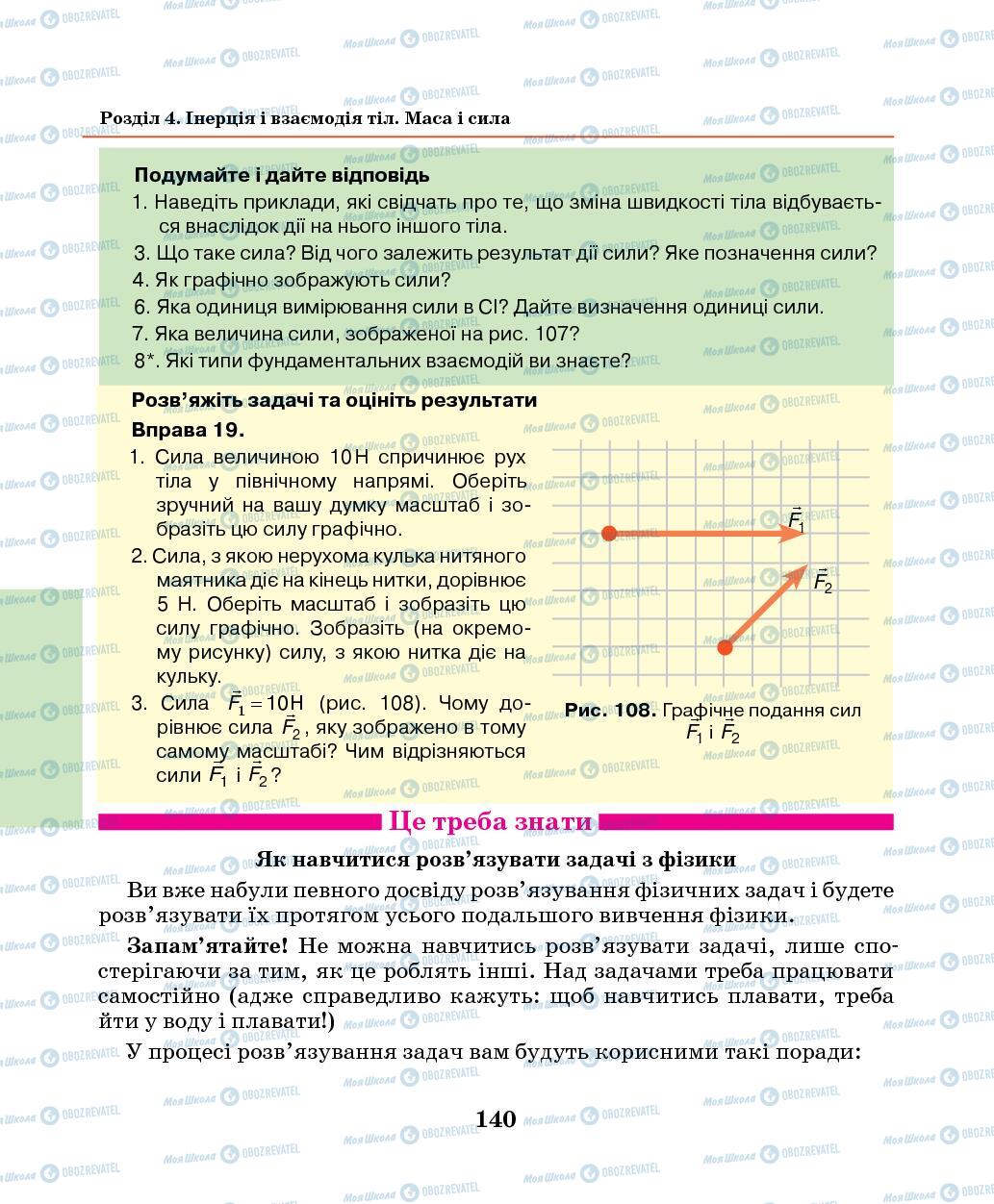Учебники Физика 7 класс страница 140