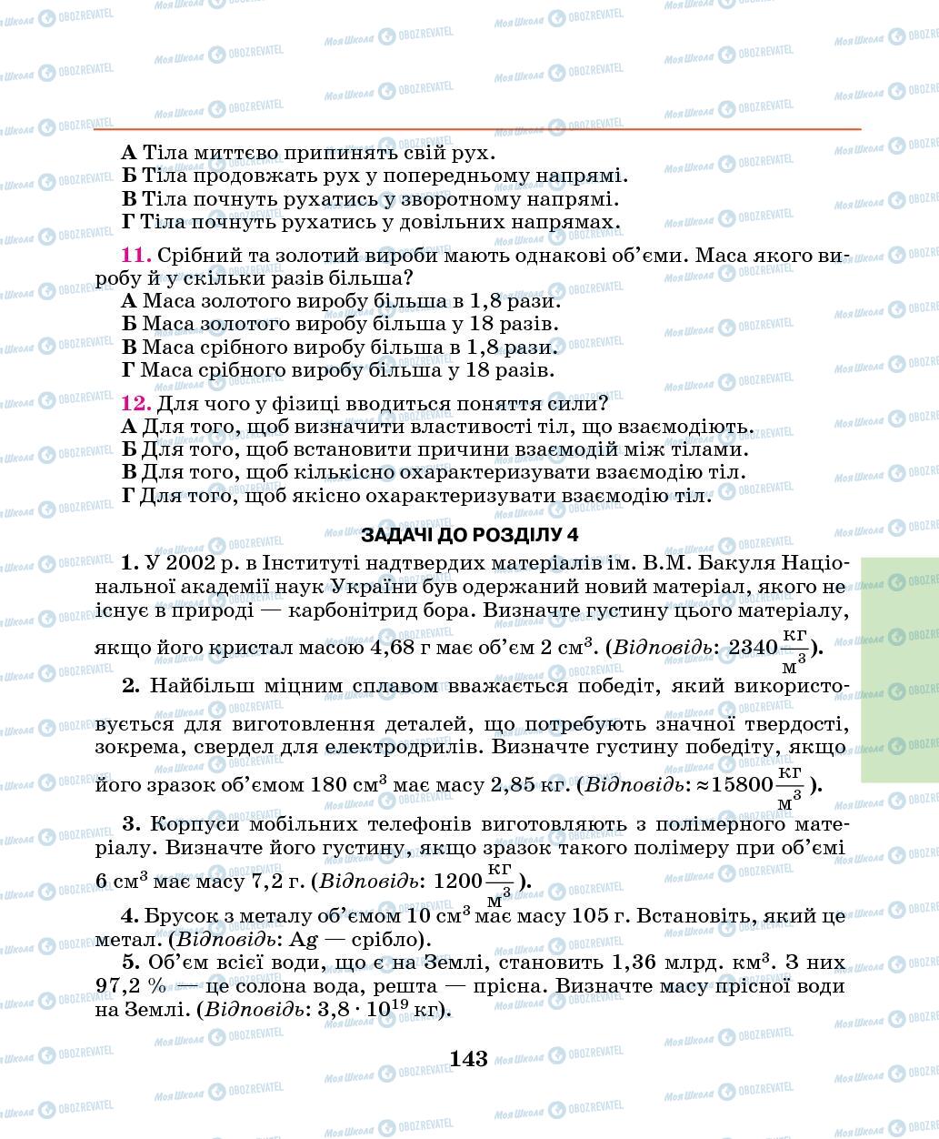 Підручники Фізика 7 клас сторінка 143