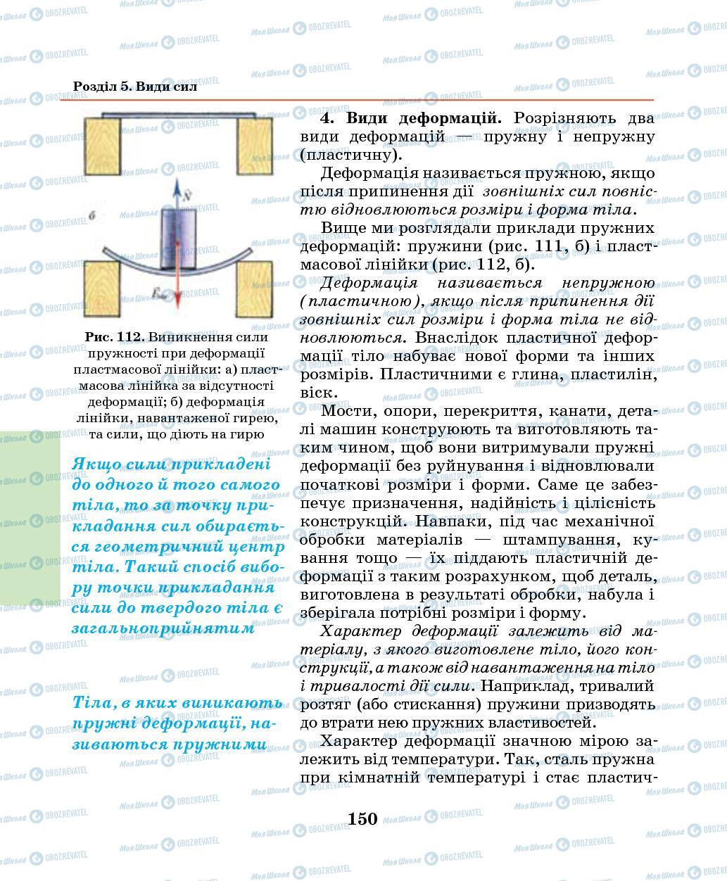 Підручники Фізика 7 клас сторінка  150