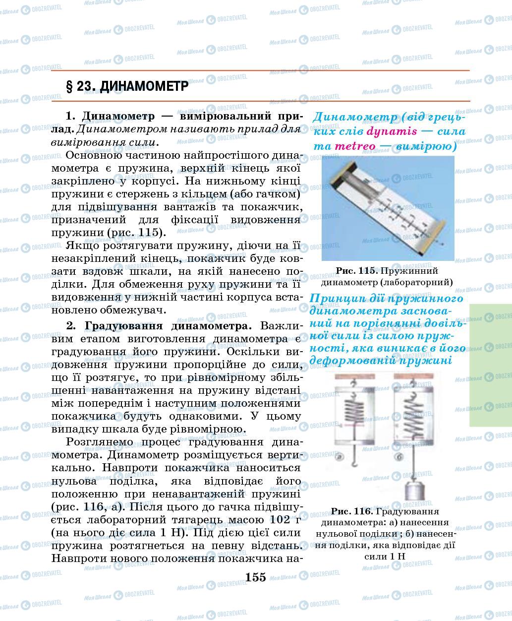 Підручники Фізика 7 клас сторінка 155