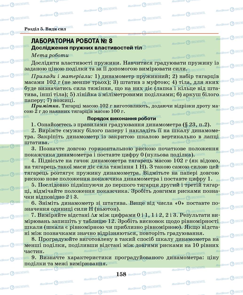 Підручники Фізика 7 клас сторінка 158