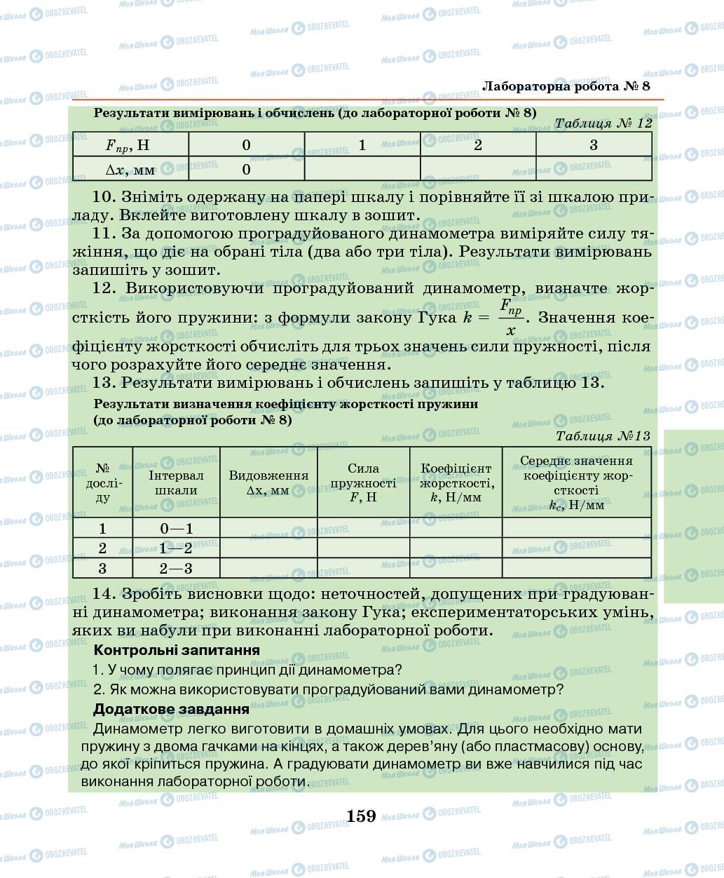 Підручники Фізика 7 клас сторінка 159