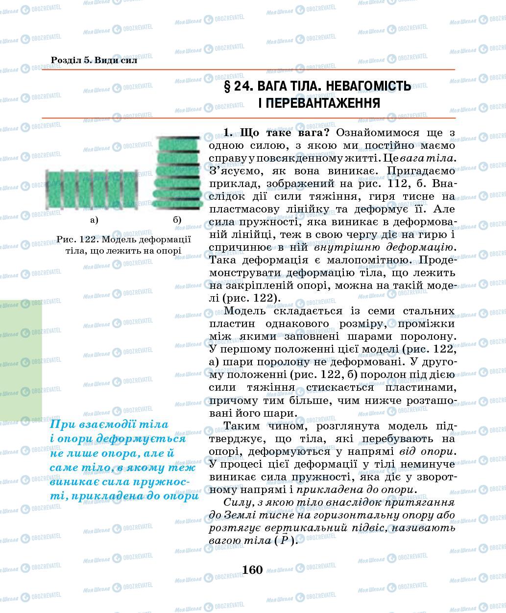 Підручники Фізика 7 клас сторінка 160