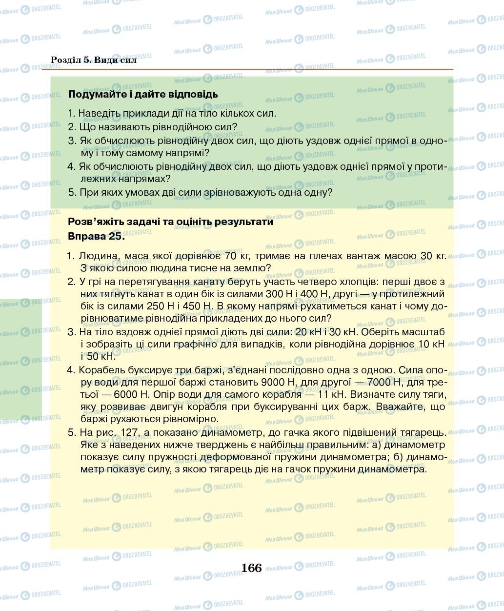 Підручники Фізика 7 клас сторінка 166