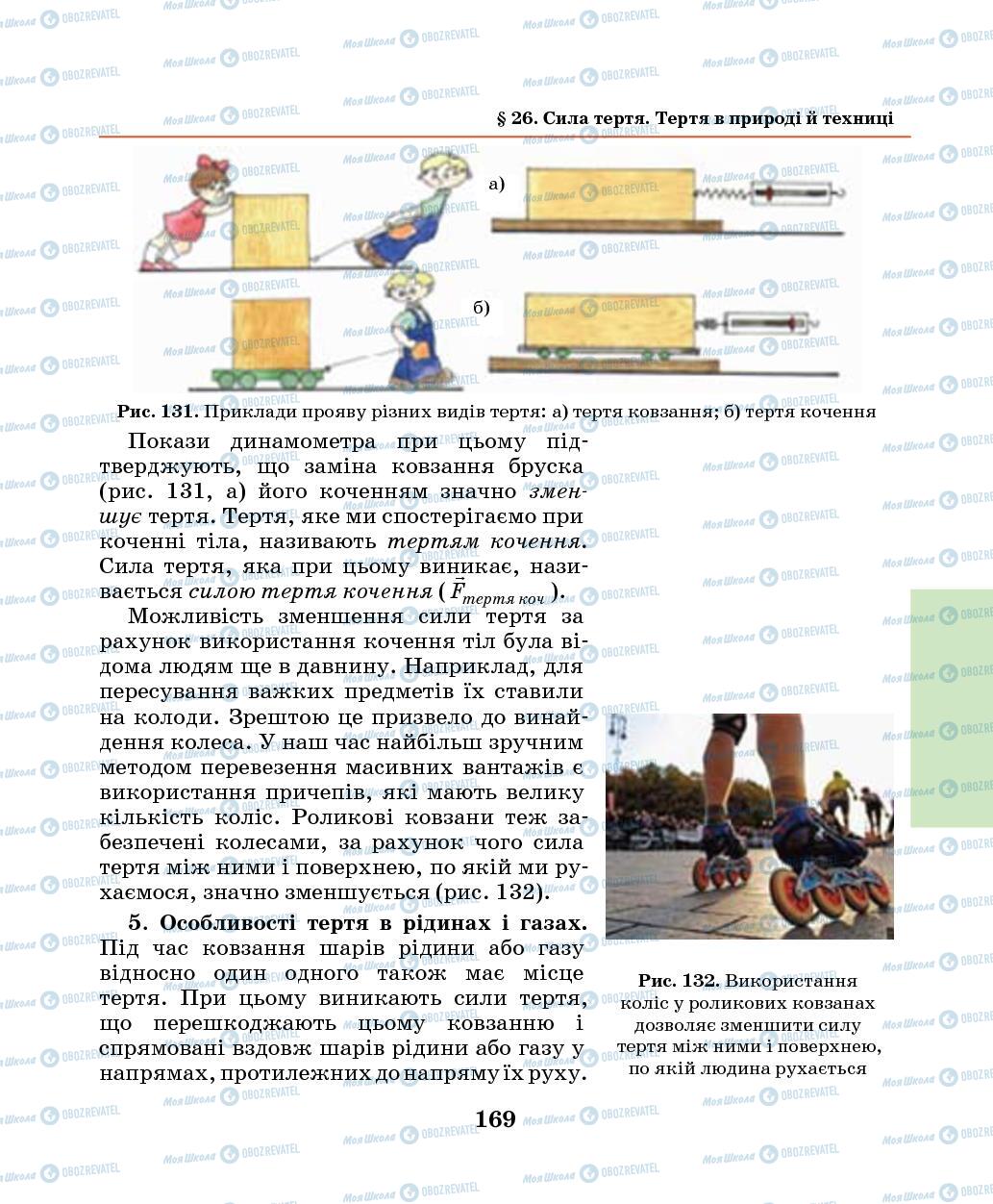 Підручники Фізика 7 клас сторінка 169
