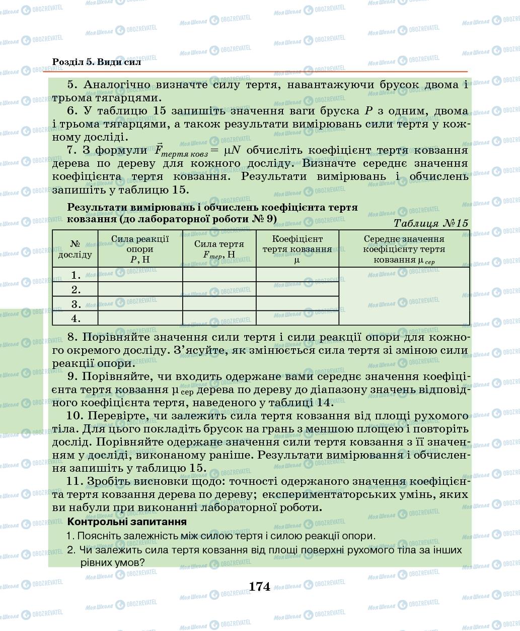 Підручники Фізика 7 клас сторінка 174