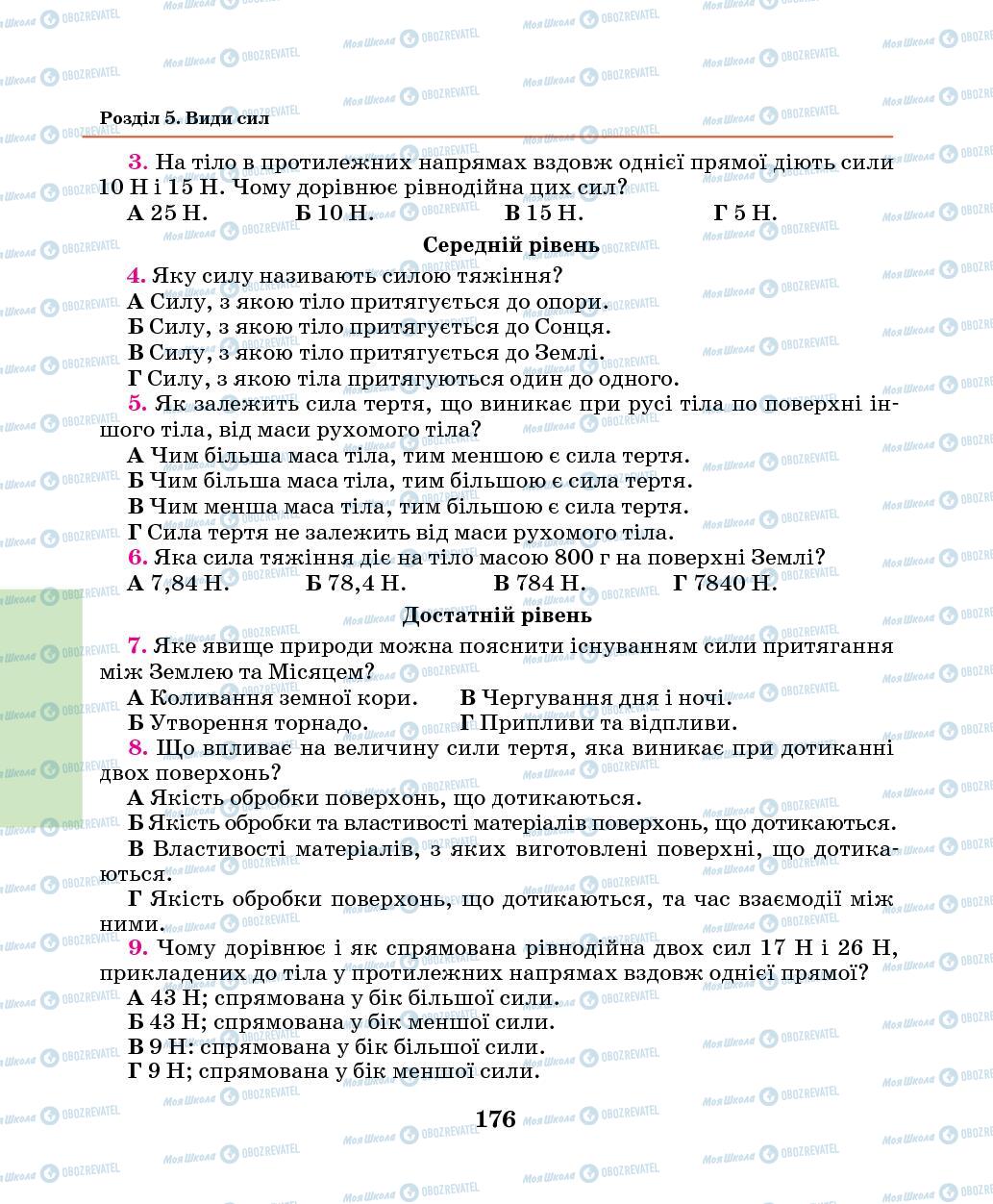 Підручники Фізика 7 клас сторінка 176
