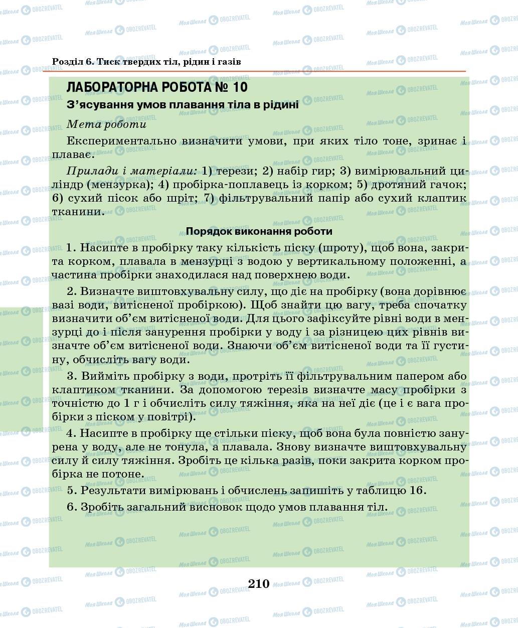 Підручники Фізика 7 клас сторінка 210