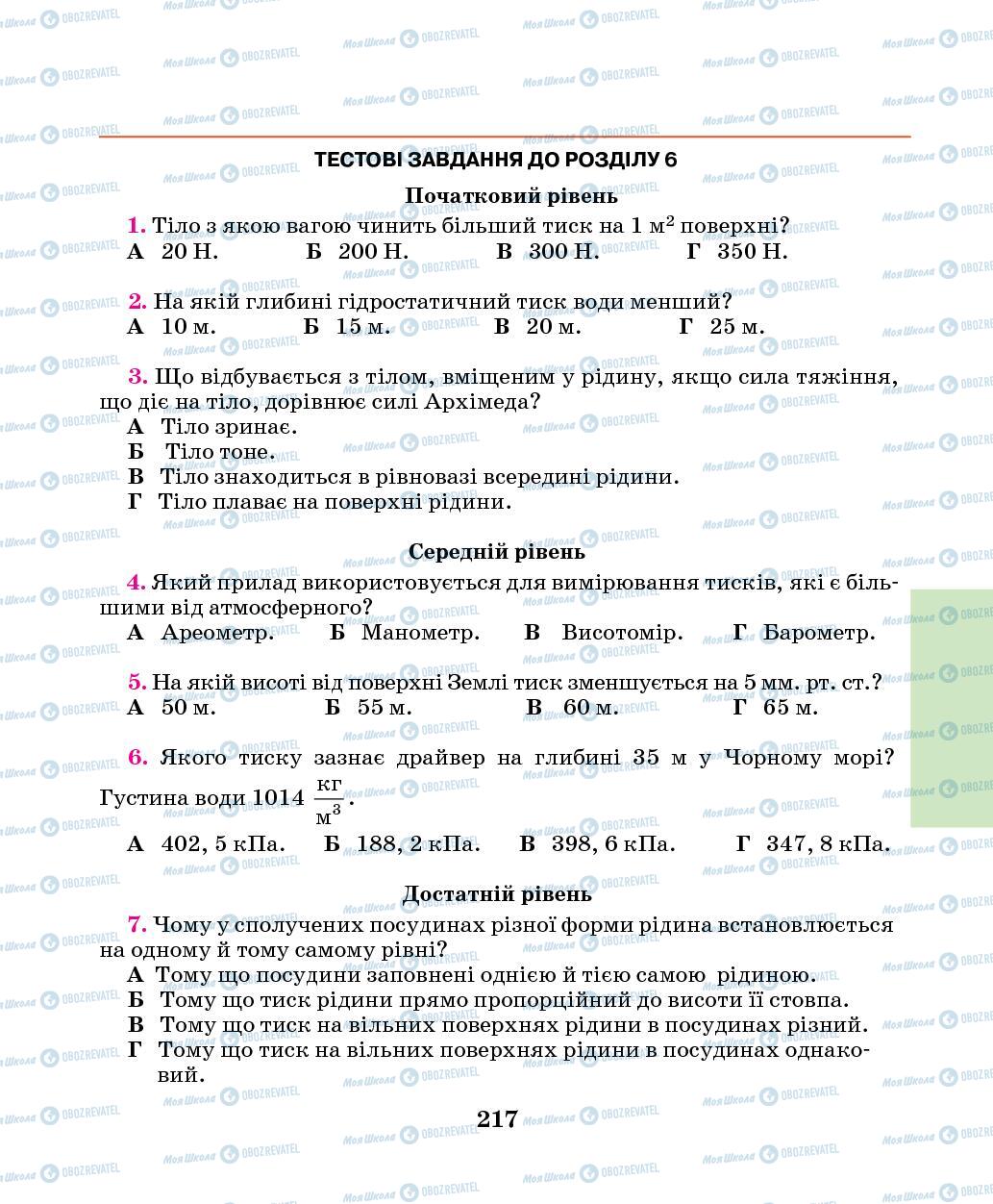 Підручники Фізика 7 клас сторінка 217