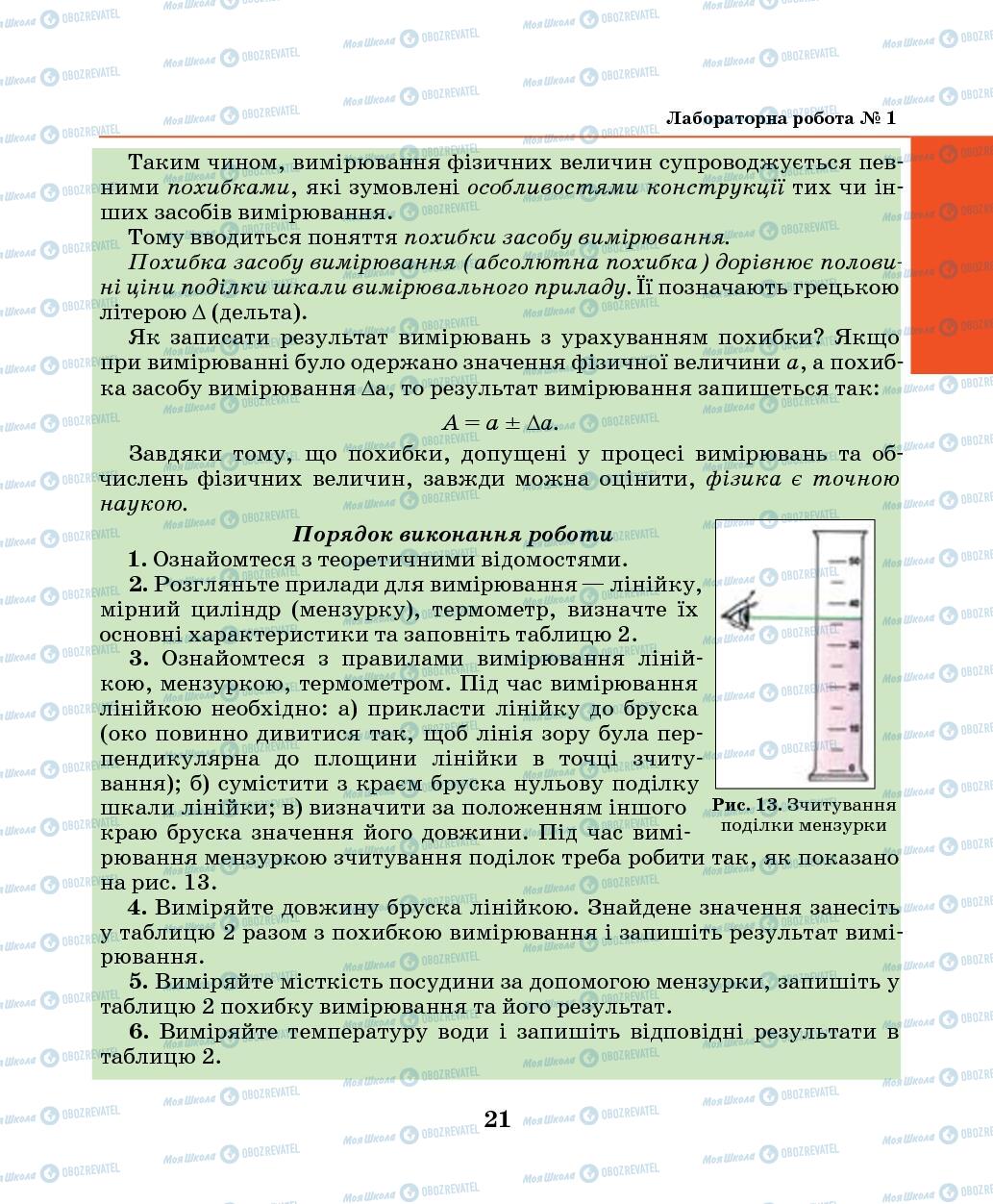 Підручники Фізика 7 клас сторінка 21