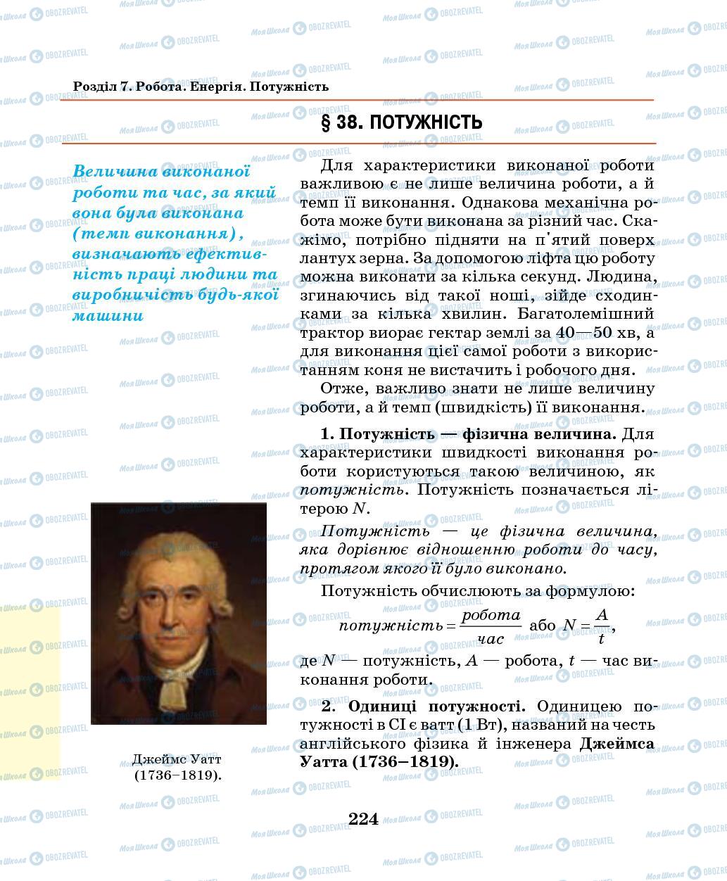 Підручники Фізика 7 клас сторінка 224