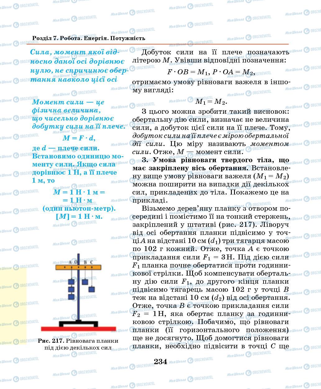 Підручники Фізика 7 клас сторінка 234
