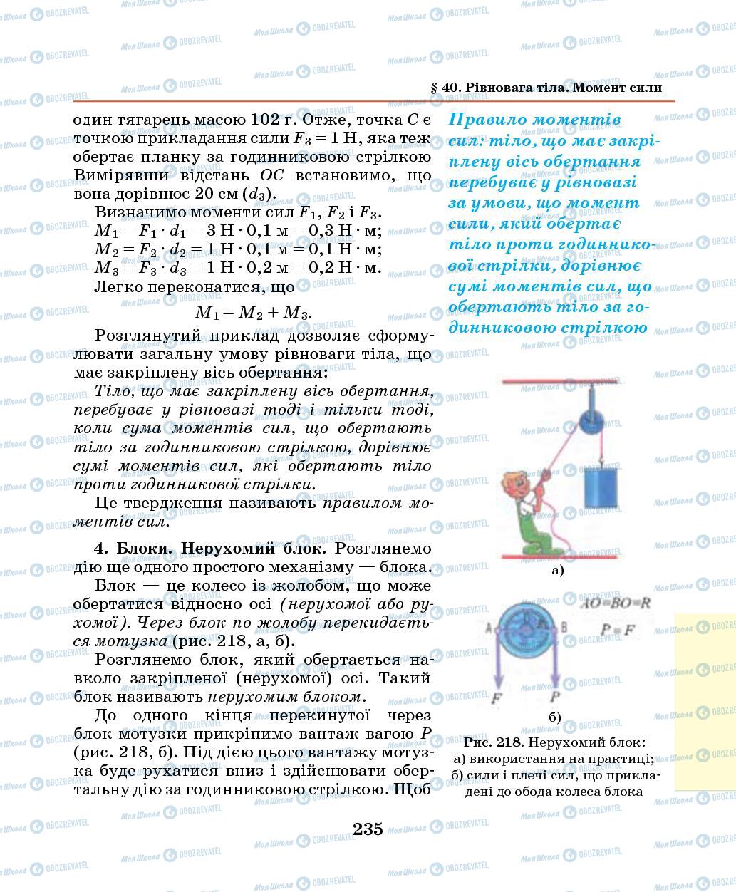 Підручники Фізика 7 клас сторінка 235