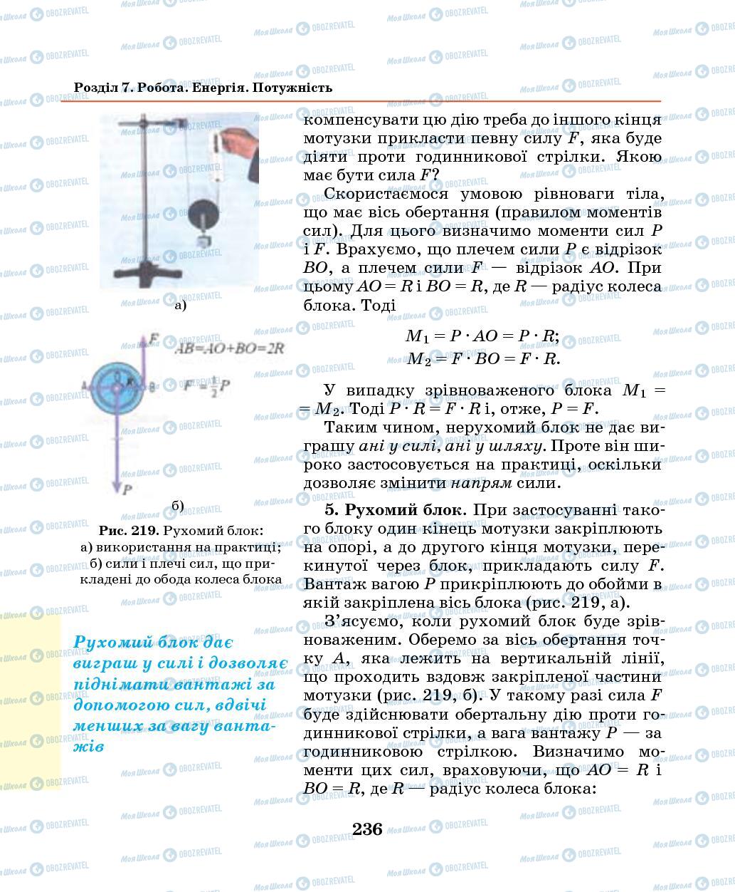 Підручники Фізика 7 клас сторінка 236