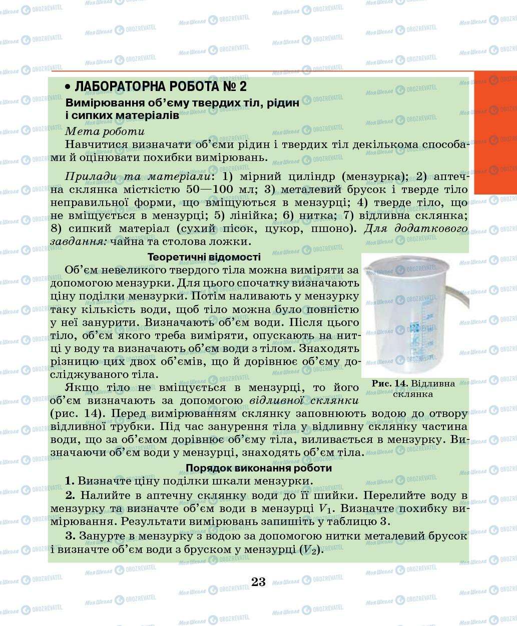 Підручники Фізика 7 клас сторінка 23