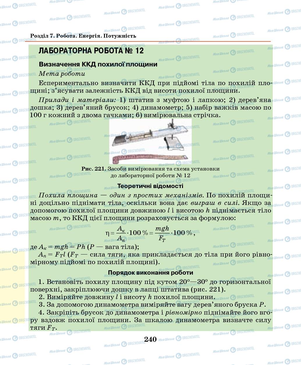 Підручники Фізика 7 клас сторінка 240