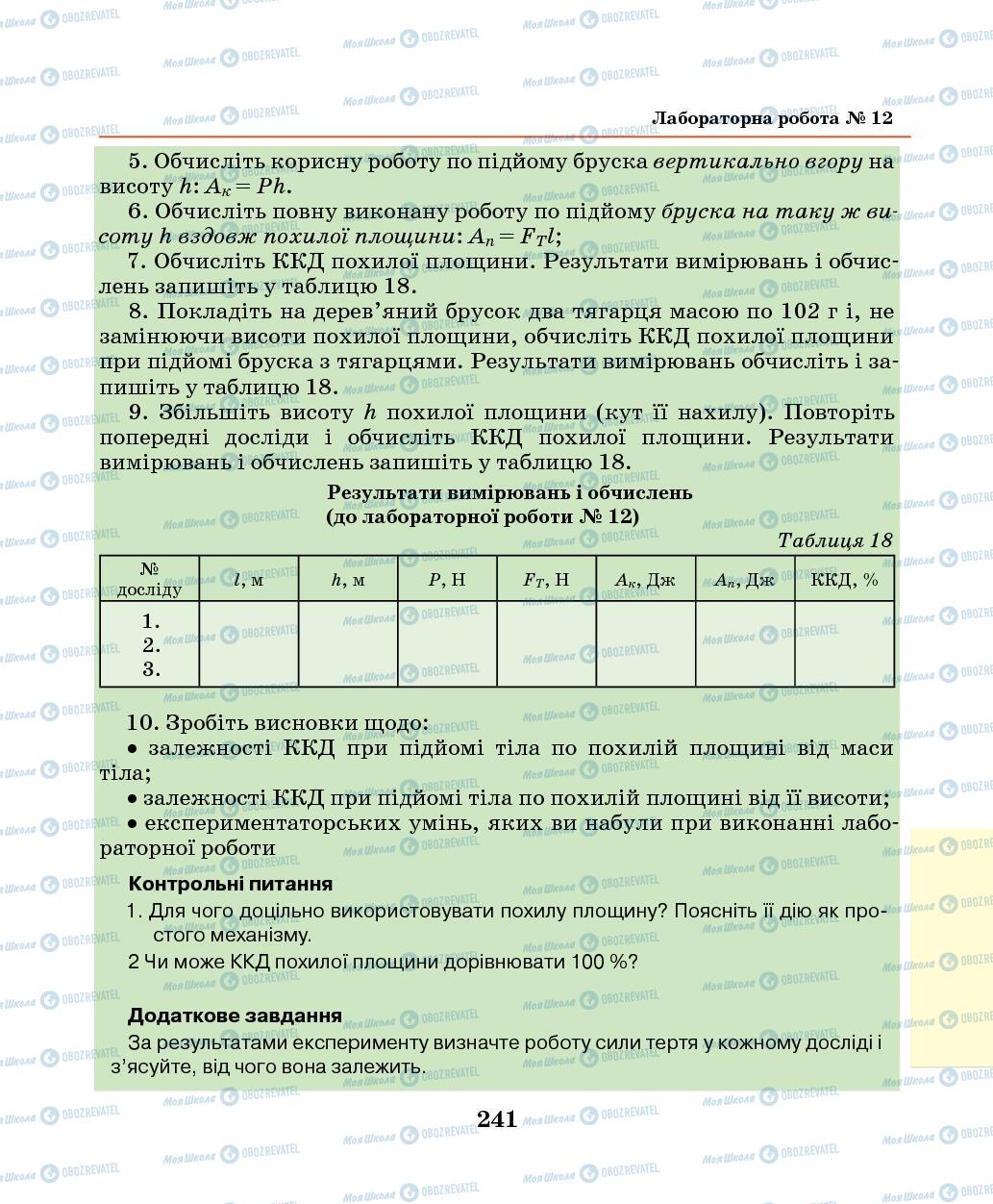 Підручники Фізика 7 клас сторінка 241