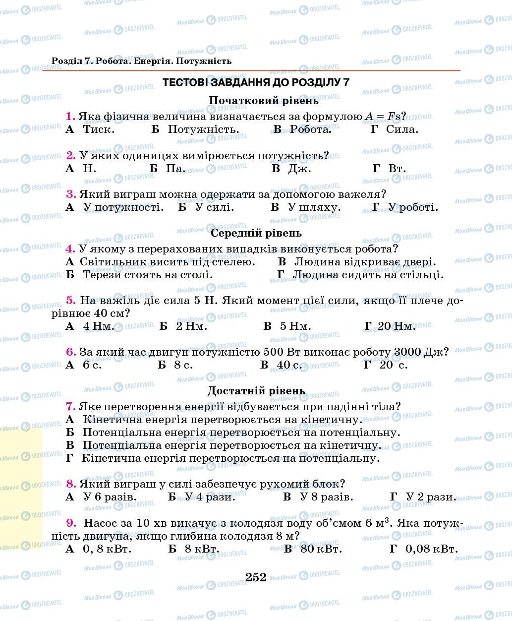 Підручники Фізика 7 клас сторінка 252
